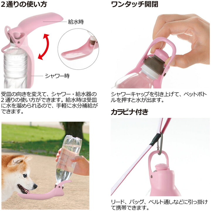 楽天市場 リッチェル お散歩ハンディシャワー M 小型犬 中型犬 携帯水のみ マナー洗浄 水洗 お散歩 お出かけ 水分補給 おしっこ跡 ペットボトル シャワー ワンタッチ 2way Dear Dogs 犬のセレクトショップ