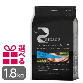 リガロ フィッシュ 7歳以上用 1.8kg シニア グレインフリー ドッグフード 魚 チキン不使用 高タンパク ハイプロテイン プレミアムフード 正規品 送料無料 おまけ付 omkc