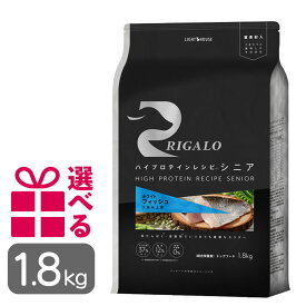 リガロ シニア フィッシュ 1.8kg 7歳以上用 グレインフリー 高タンパク ハイプロテイン チキン不使用 高齢犬 プレミアムフード りがろ RIGALO 正規品 送料無料 おまけ付