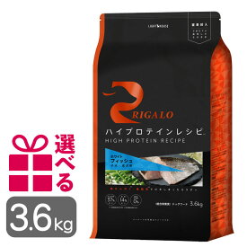 リガロ フィッシュ 3.6kg 子犬成犬用 グレインフリー 高タンパク ハイプロテイン チキン不使用 DHA EPA プレミアムフード りがろ RIGALO 正規品 送料無料 おまけ付