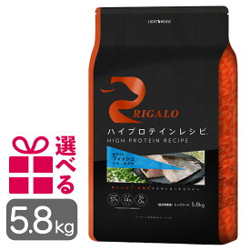 リガロ フィッシュ 子犬成犬用 5.8kg グレインフリー ドッグフード 魚 チキン不使用 高タンパク ハイプロテイン DHA EPA プレミアムフード 正規品