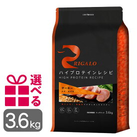 リガロ ターキー 子犬成犬用 3.6kg グレインフリー 高タンパク ハイプロテイン チキン不使用 プレミアムフード りがろ RIGALO 正規品 送料無料 おまけ付