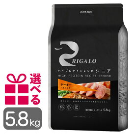 リガロ シニア ターキー 5.8kg 7歳以上用 グレインフリー 高タンパク ハイプロテイン チキン不使用 中型犬 大型犬 大袋 プレミアムフード りがろ RIGALO 正規品 送料無料 おまけ付