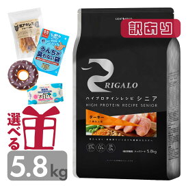 【訳あり】 リガロ シニア ターキー 5.8kg 7歳以上用 グレインフリー 高タンパク ハイプロテイン チキン不使用 中型犬 大型犬 大袋 りがろ RIGALO 正規品 送料無料 おまけ付