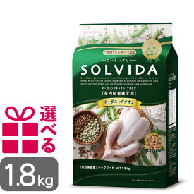 ソルビダ 成犬用 1.8kg グレインフリー チキン オーガニック インドア アダルト プレミアムフード SOLVIDA そるびだ 正規品 おまけ付