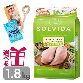 ソルビダ 体重管理用 1.8kg グレインフリー チキン オーガニック インドア ライト ダイエット 低脂肪 低カロリー SOLVIDA そるびだ 正規品 おまけ付