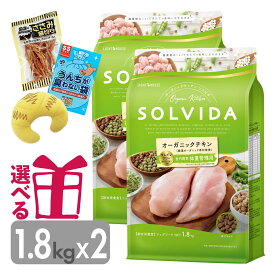ソルビダ 体重管理用 1.8kg×2袋 グレインフリー チキン オーガニック インドア ライト ダイエット 低脂肪 低カロリー SOLVIDA そるびだ 正規品 おまけ付