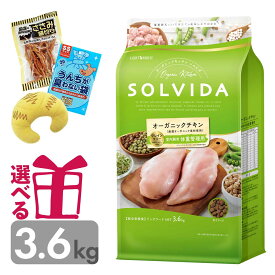 ソルビダ 体重管理用 3.6kg グレインフリー チキン オーガニック インドア ライト ダイエット 低脂肪 低カロリー SOLVIDA そるびだ 正規品 おまけ付