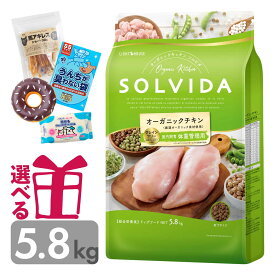 ソルビダ 体重管理用 5.8kg グレインフリー チキン オーガニック インドア ライト ダイエット 低脂肪 低カロリー SOLVIDA そるびだ 正規品 おまけ付