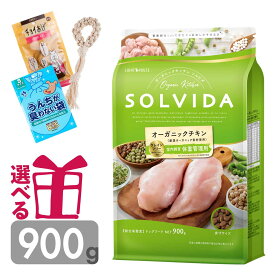 ソルビダ 体重管理用 900g グレインフリー チキン オーガニック インドア ライト ダイエット 低脂肪 低カロリー SOLVIDA そるびだ 正規品 おまけ付