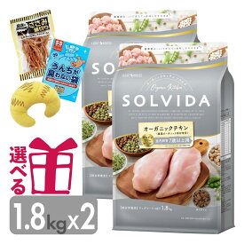 ソルビダ シニア 1.8kg×2袋 7歳以上用 グレインフリー チキン オーガニック インドアシニア 高齢犬 老犬 プレミアムフード SOLVIDA そるびだ 正規品 おまけ付