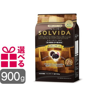 ソルビダ ターキー 900g グレインフリー 全年齢用 チキン不使用 オーガニック SOLVIDA そるびだ プレミアムフード 正規品