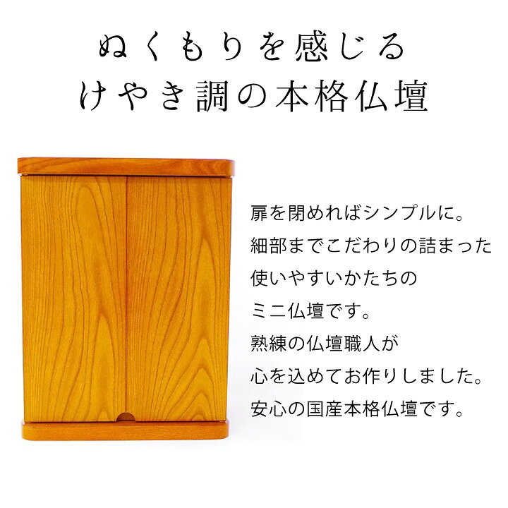 楽天市場】国産 仏壇 ミニ 欅（けやき）調高級仏壇 13号送料無料 