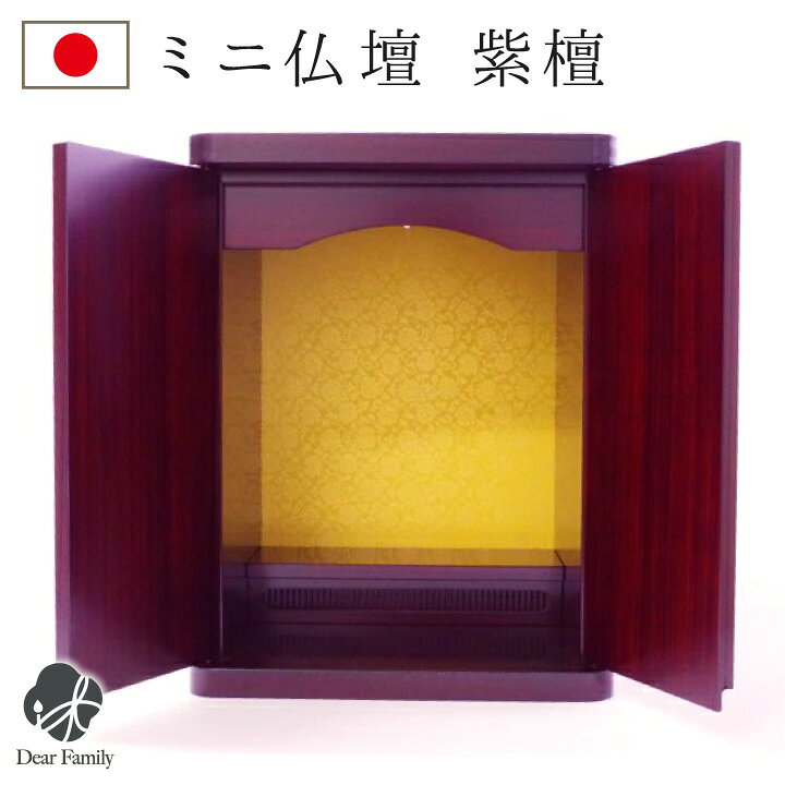 楽天市場】国産 仏壇 ミニ 紫檀（したん）調高級仏壇 13号送料無料 