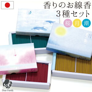 お供え 線香 3種 セット 櫻人 凛楽 月の想い 【ネコポス送料無料】 自宅用 お線香 ミニ寸 線香セット 短い ミニ 手元供養 仏具 短時間 小さい コンパクト 箱 かわいい おしゃれ 香り 桜 海 蝋