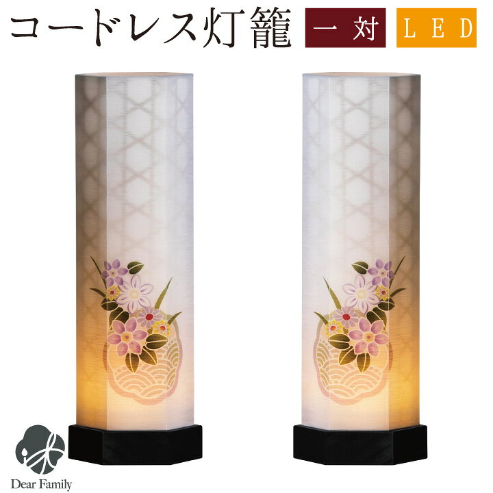 楽天市場】盆提灯 和照灯 精華 コードレス 一対 お盆 盆 初盆 新盆 