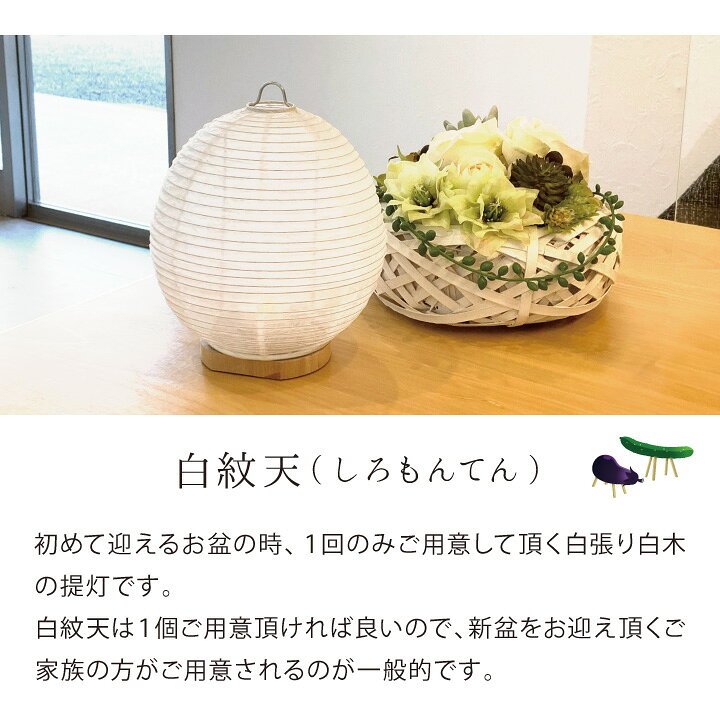 楽天市場】盆提灯 置き型 白紋天 菊 唐草 初盆 新盆 お盆 盆 提灯 お盆 