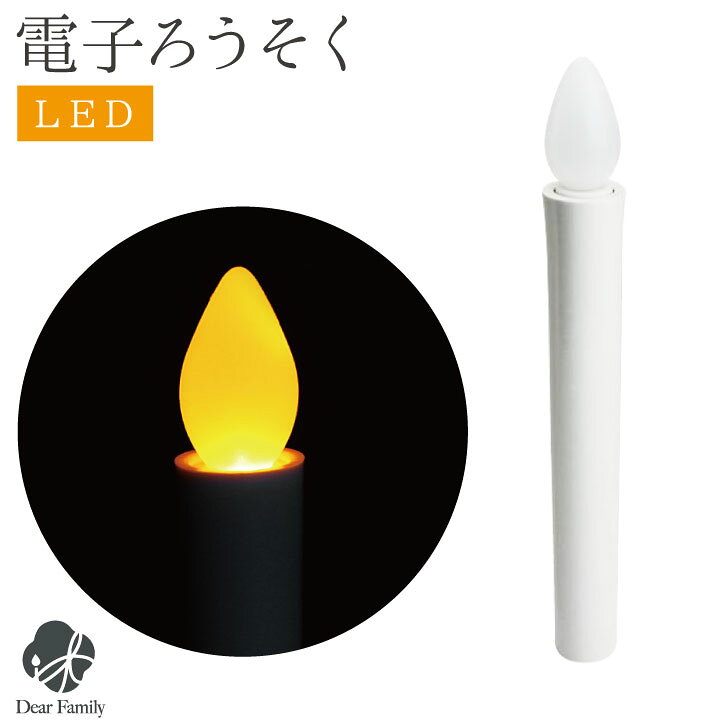 楽天市場 Led ろうそく 約18cm 電池式 電池 7号5 相当 お供え ローソク ロウソク 蝋燭 初盆 新盆 お盆 盆 提灯 お盆用品 仏具 提灯 盆ちょうちん 進物 コードレス かんたん 安心 簡単 手軽 手元供養 白 ホワイト 新盆飾り 手元供養のディアファミリー