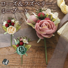 お供え 造花 ローズ ラズベリー ミニ ブーケ アーティフィシャルフラワー ピンク ホワイト ブルー 仏具 フラワー バラ 薔薇 インテリア 花 かわいい おしゃれ 水子供養 供養 手元供養