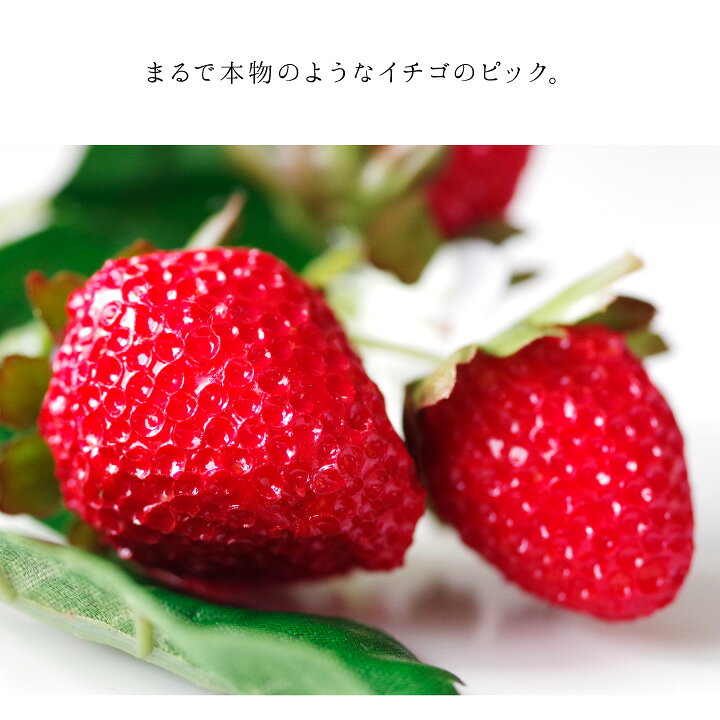 楽天市場 お供え いちご ピック 造花 苺 イチゴ 仏壇 仏具 手元供養 水子供養 子供 赤ちゃん 供養 フラワー 花 ブーケ インテリア 飾り 果物 フルーツ かわいい 小さい ミニ ストロベリー 手元供養のディアファミリー