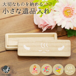 桐製 遺品入れ ケース 木製 イラスト 防湿 抗菌 防腐 かわいい 水子供養 手元供養 メモリアル プリント おしゃれ 日本製 遺毛 遺品 遺骨 遺灰 遺髪 形見 へその緒 赤ちゃん 子供 お花 フラワー