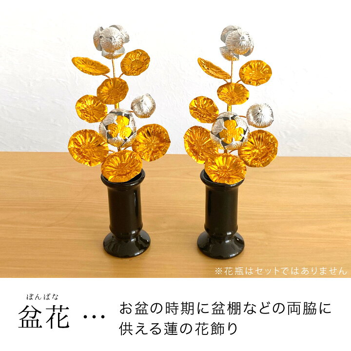 楽天市場 お盆用品 盆花 ぼんばな 一対 2本 セット ピンク 銀 金 お供え 仏具 お盆供養 新盆 初盆 造花 手元供養 お盆飾り ミニ コンパクト 小さい 手元供養のディアファミリー