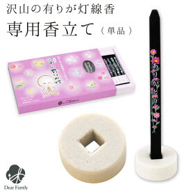 仏具 単品 沢山の有りが灯線香 専用 線香立て 【ネコポス対応】 手元供養 供養 水子供養 水子 お悔み 子供 赤ちゃん シンプル メモリアル 香炉 香立て ミニ 小さい 単品 かわいい 線香 ギフト お供え たくさんのありがとう