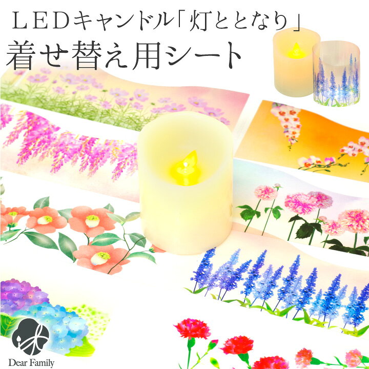 楽天市場 仏具 電池式 Led キャンドル 灯ととなり 専用 着せ替え デザイン シート キャンドルは別売です ネコポス対応 和風 洋風 花 お供え お悔み 蝋燭 電子ろうそく コードレス 長持ち 手元供養 水子供養 かわいい おしゃれ 手元供養のディアファミリー