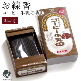 【クーポン有】線香 お供え コーヒー牛乳 ミニ寸 かわいい 煙が少ない 箱入り線香 お線香 手元供養 水子供養 お菓子 短い 命日 ギフト 贈り物 お悔やみ 故人の好物 おしゃれ 甘い香り 微煙 自宅用 家庭用