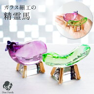 【楽天限定価格】クリスタル 精霊馬 ガラス 牛馬 お盆飾り きゅうり なす 置物 お盆用品 盆飾り 手元供養…