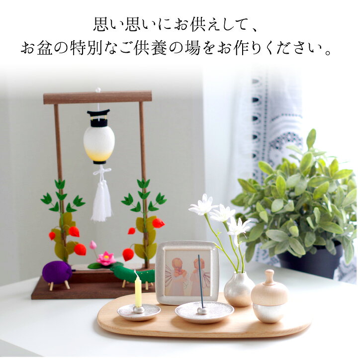 楽天市場 お盆飾り ミニ ちりめん 枠飾りセット 精霊馬 ちょうちん 蓮の花 ほおずき 国産 お供え物お盆供養 お盆用品 提灯 手元供養 かわいい 和風 和モダン ミニ ミニチュア 小さい おしゃれ 置物 手作り ハンドメイド 仏具 送料無料 57 16 手元供養のディアファミリー