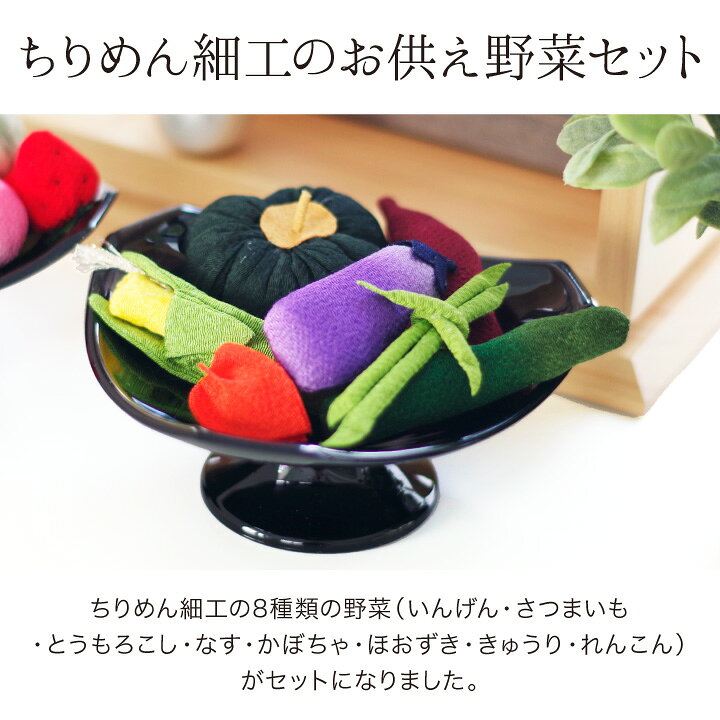 楽天市場 限定特価 お供え物 ちりめん 野菜 セット 国産 置物 手作り 手元供養 和風 和モダン ミニチュア 小さい かわいい おしゃれ 仏具 水子供養 ハンドメイド 食べ物 お盆 手元供養のディアファミリー