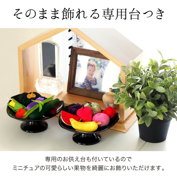 楽天市場 お供え物 ちりめん フルーツ セット お盆飾り 国産 置物 手作り 手元供養 和風 和モダン ミニチュア 小さい かわいい おしゃれ 仏具 果物 くだもの ハンドメイド 食べ物 お盆 57 24 手元供養のディアファミリー