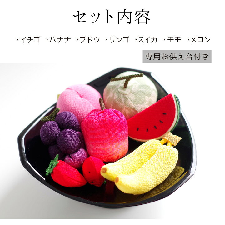 楽天市場 限定特価 お供え物 ちりめん フルーツ セット 国産 置物 手作り 手元供養 和風 和モダン ミニチュア 小さい かわいい おしゃれ 仏具 果物 くだもの ハンドメイド 食べ物 お盆 手元供養のディアファミリー 楽天市場 限定特価 お供え物 ちりめん フルーツ セット 国産 置物 手作り 手元供養 和風 和モダン ミニチュア 小さい かわいい おしゃれ 仏具 果物 くだもの ハンドメイド 食べ物 お盆 手元供養のディアファミリー