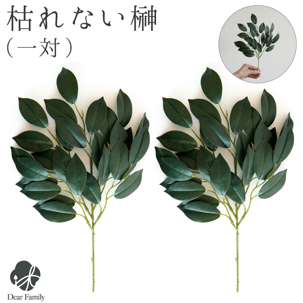 榊 造花（枯れない榊）一対 約32cm