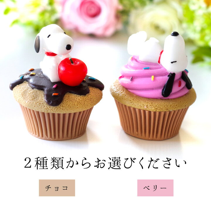 楽天市場 スヌーピー キャンドル お供え物 カップケーキ チョコ ベリー 甘い 香り Snoopy ろうそく 仏具 手元供養 水子供養 供養 ケーキ スイーツ ドルチェ かわいい 可愛い おしゃれ プレゼント 贈り物 手元供養のディアファミリー