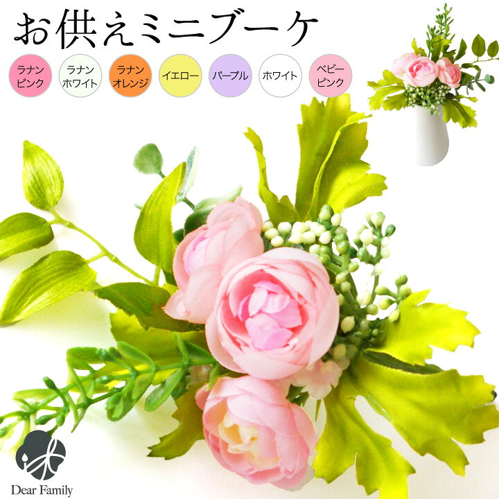 楽天市場 お供え 造花 ミニフラワー アーティフィシャルフラワー ピンク イエロー ラベンダー ホワイト オレンジ 仏具 ラナンキュラス ピック お花 手元供養 水子供養 かわいい おしゃれ 小さい 仏花 仏壇花 供花 手元供養のディアファミリー