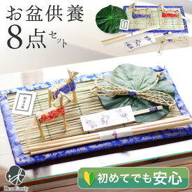 お盆飾り 8点 新盆 初盆 セット ミニ お盆用品 心まちセット 簡単 手軽 初盆セット 新盆供養 棚 盆 飾り 盆飾り お供え 盆供養 かんたん 初めて まこも 真菰 麻がら おがら コンパクト 送り火 迎え火 精霊馬 新盆飾り