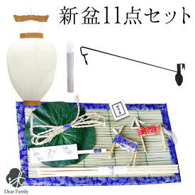 お盆飾り 11点 セット お盆用品 新盆飾り 初盆飾り 白紋天 提灯 ちょうちん 精霊馬 お供え 盆供養 初めて まこも 真菰 麻がら おがら ハス コンパクト ミニ 基本 手元供養