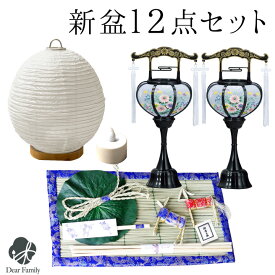 お盆飾り 初盆セット 新盆セット 12点 セット お盆用品 新盆飾り 初盆飾り 初盆用 白紋天 白提灯 置き型 提灯 ちょうちん 精霊馬お供え 盆供養 初めて 真菰 麻がら ハス コンパクト 基本 手元供養 霊前灯 コードレス LED