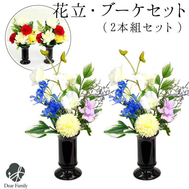 楽天市場 仏花 供花 花立 お供え 造花 ブーケ 2本セット フラワーベース ホワイト ブラック ミニ 小さい コンパクト お供え シンプル 白 黒 花器 花瓶 おしゃれ 一輪挿し お悔み 手元供養 水子供養 仏具 青 赤 菊 デンファレ 手元供養のディアファミリー