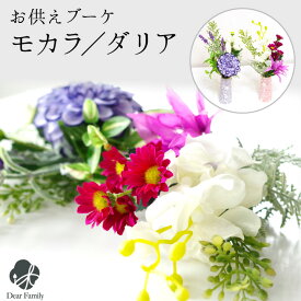 【クーポン有】お供え 造花 モカラ ダリア ブーケ 花束 アーティフィシャルフラワー 華やか ミニ お悔み 花 供花 蘭 ブルー ピンク かわいい おしゃれ 仏花 仏具 水子供養 手元供養