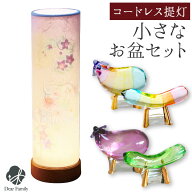 盆提灯 和照灯 コードレス LED お盆提灯 & クリスタル 精霊馬 セット コンパクト ミニ お盆セット ガラス…