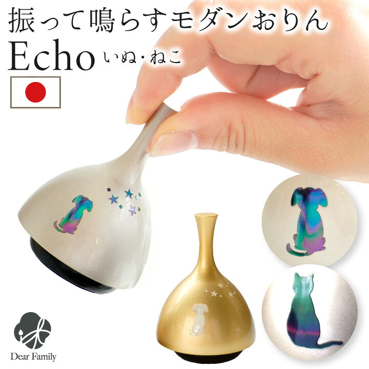 楽天市場】振って鳴らす おりん ECHO エコー 犬 猫 仏具 国産 ゴールド 