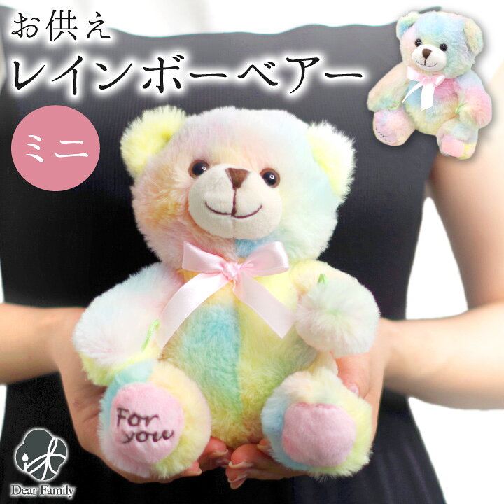 楽天市場 お子さまのご供養に 虹色 くま ぬいぐるみ ミニ お供え レインボー 贈り物 ギフト お悔み お悔やみ かわいい おしゃれ 水子供養 手元供養 子供 赤ちゃん 天使ママ マスコット テディベア 手元供養のディアファミリー
