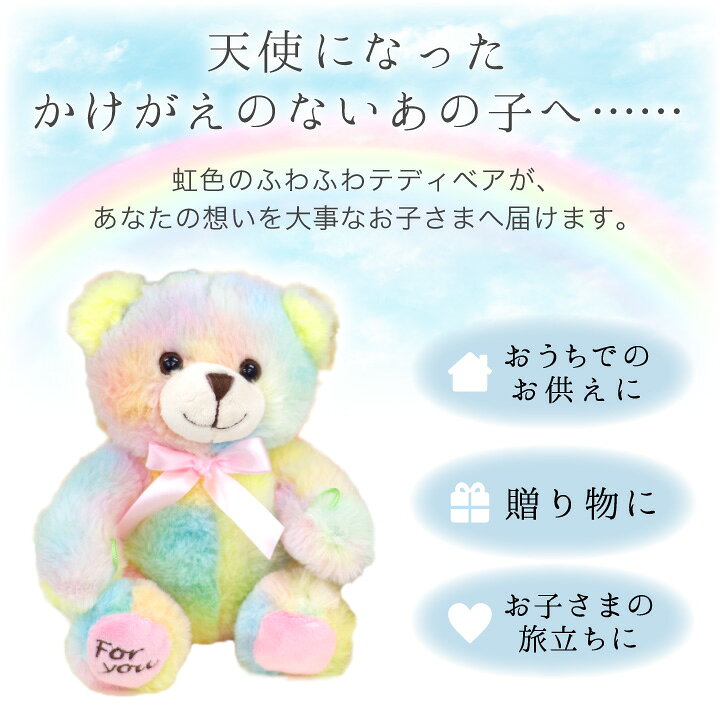 楽天市場 お子さまのご供養に 虹色 くま ぬいぐるみ ミニ お供え レインボー 贈り物 ギフト お悔み お悔やみ かわいい おしゃれ 水子供養 手元供養 子供 赤ちゃん 天使ママ マスコット テディベア 手元供養のディアファミリー