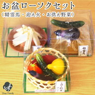 お盆供養 キャンドル 3点セット 精霊馬 迎え火送り火 お野菜 ろうそく お供え お盆セット 新盆 初盆 ミニ…