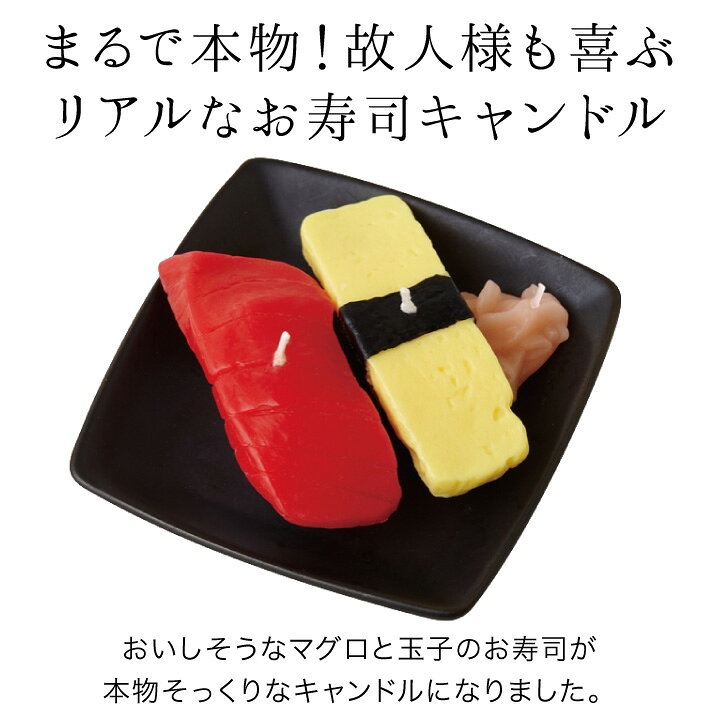 楽天市場 お寿司 キャンドル マグロ 玉子 故人の好物シリーズろうそく 仏具 手元供養 お供え メモリアル 贈り物 寿司 供養品 食品サンプル サンプル ローソク 蝋燭 かわいい 食べ物 本物そっくり スシ 父の日 手元供養のディアファミリー