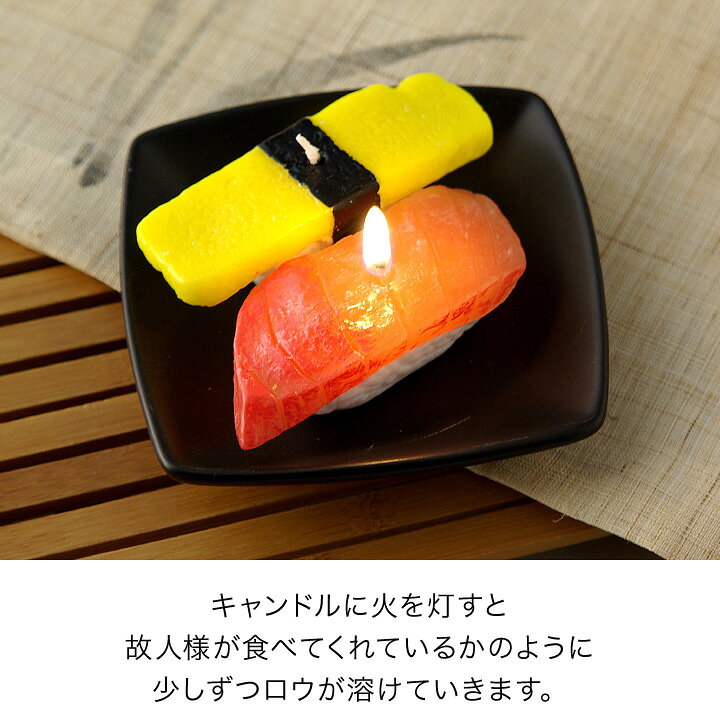 楽天市場 お寿司 キャンドル マグロ 玉子 故人の好物シリーズろうそく 仏具 手元供養 お供え メモリアル 贈り物 寿司 供養品 食品サンプル サンプル ローソク 蝋燭 かわいい 食べ物 本物そっくり スシ 父の日 手元供養のディアファミリー