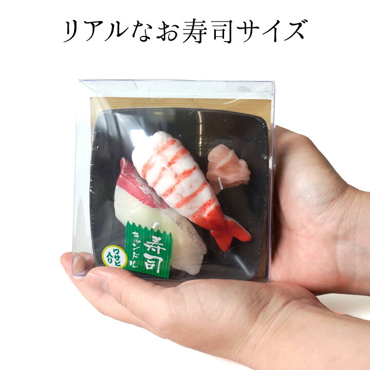 楽天市場 お寿司 キャンドル エビ ハマチ 故人の好物シリーズろうそく 仏具 手元供養 お供え メモリアル 贈り物 供養品 ローソク 蝋燭 寿司 スシ 食品サンプル サンプル かわいい 和食 本物そっくり 父の日 手元供養のディアファミリー